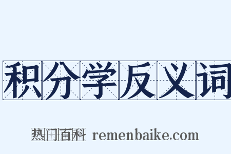 积分学反义词是什么意思的图片